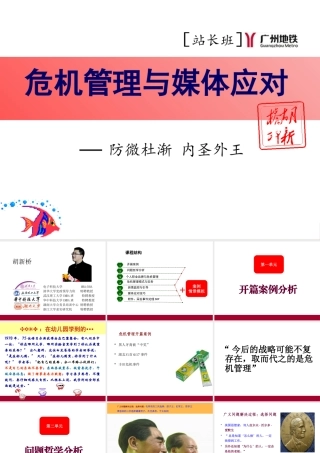 《危机管控与媒体应对》PRINT-广州地铁课堂版