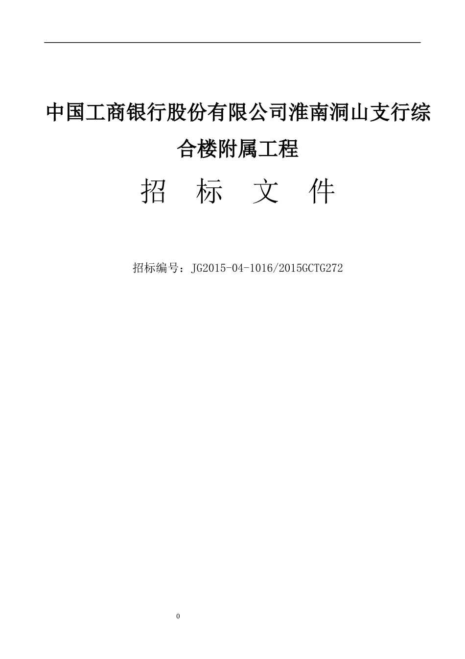 某综合楼附属工程招标文件_第1页