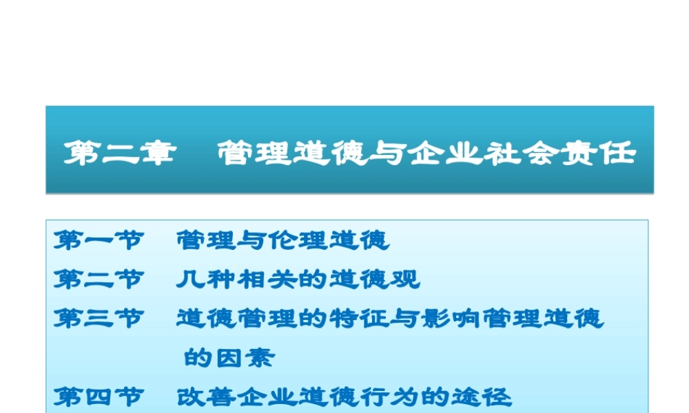 《管理学》第二章管理道德与企业社会责任