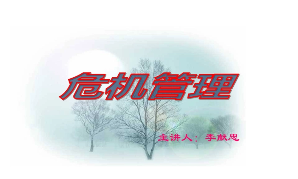 《危机管理》讲座