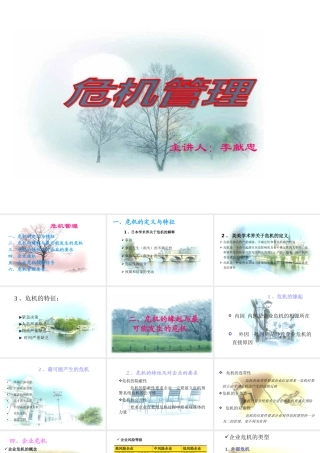 《危机管理》讲座