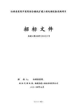 某综合楼改扩建工程电梯设备采购项目招标文件