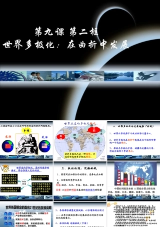 世界多极化--在曲折中发展