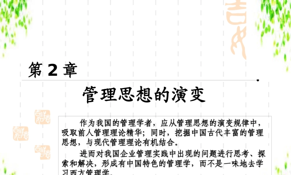 《管理学》第二章管理思想的演变