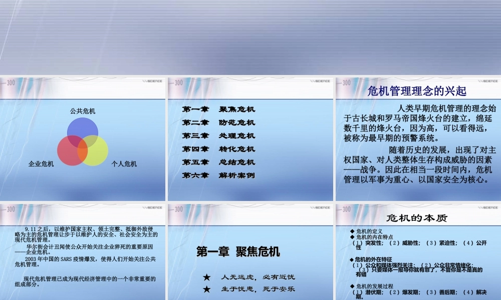 《危机管理能力》培训课件