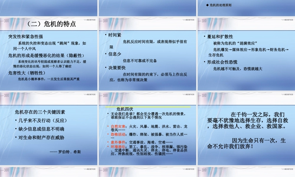 《危机管理能力》培训课件