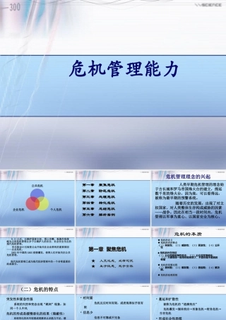 《危机管理能力》培训课件