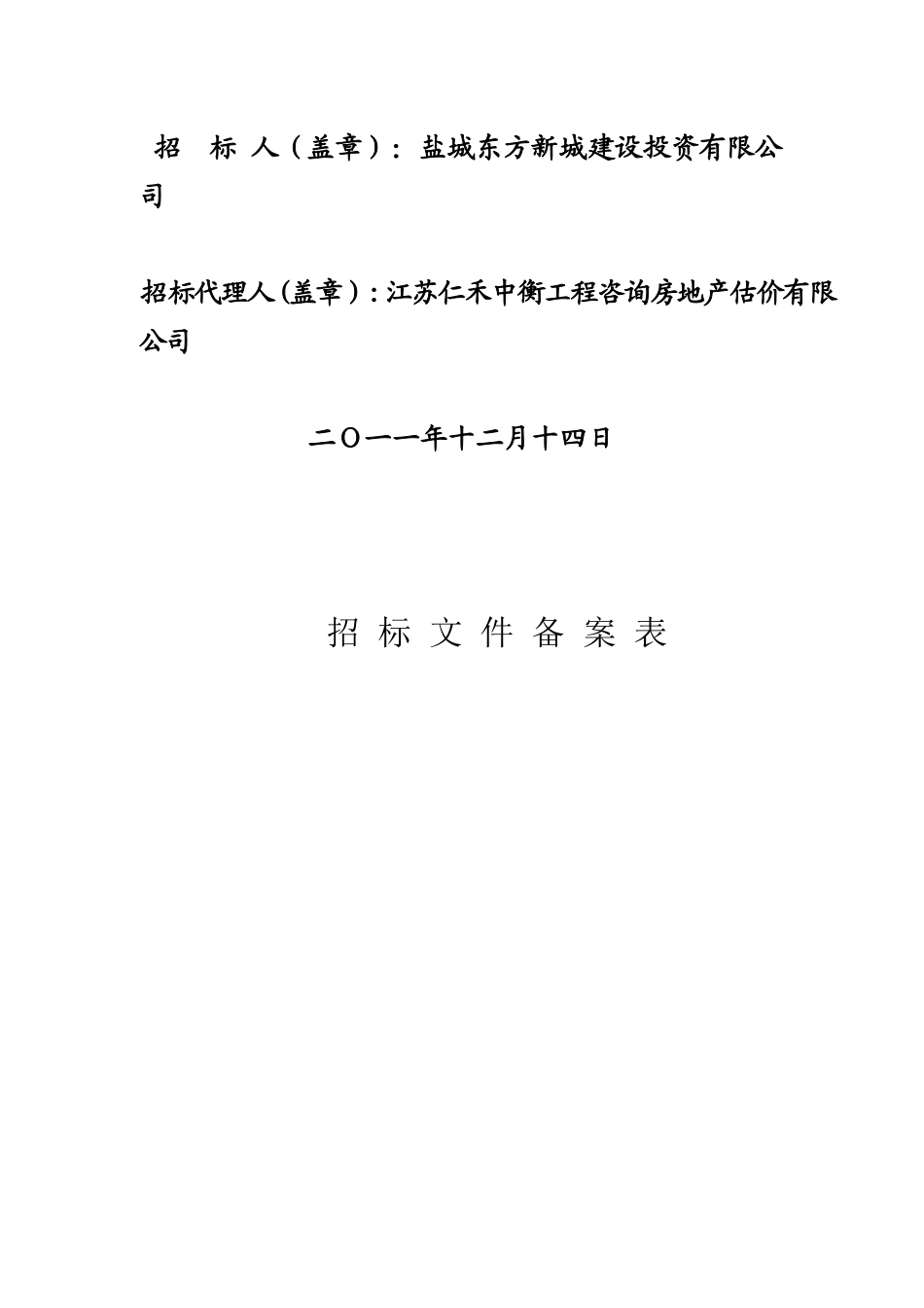 某综合楼工程电梯设备采购项目招标文件_第2页