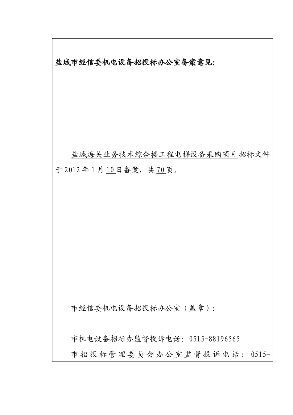 某综合楼工程电梯设备采购项目招标文件_第3页