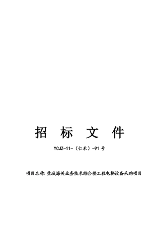 某综合楼工程电梯设备采购项目招标文件