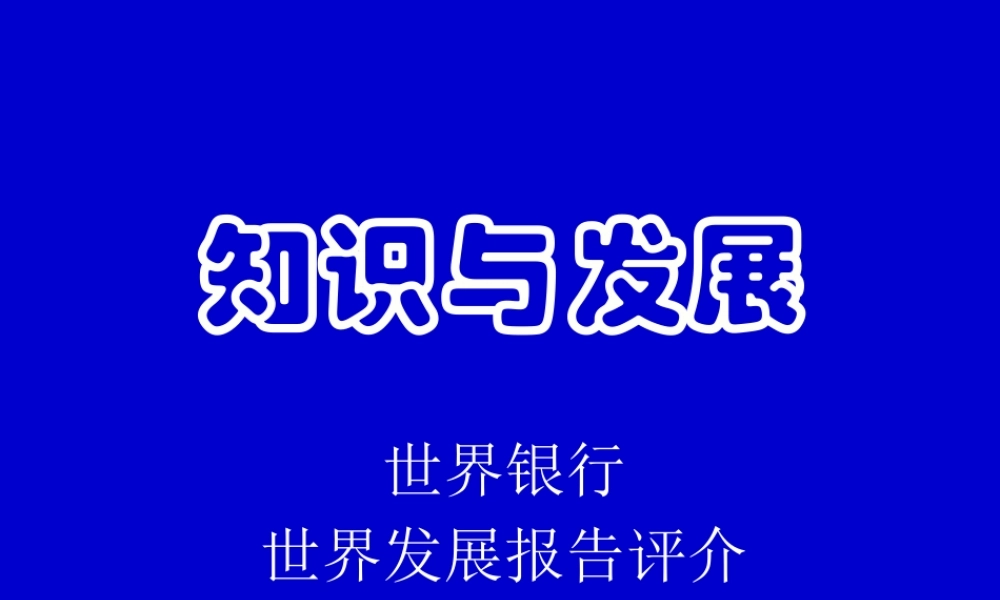 世界发展银行报告评价