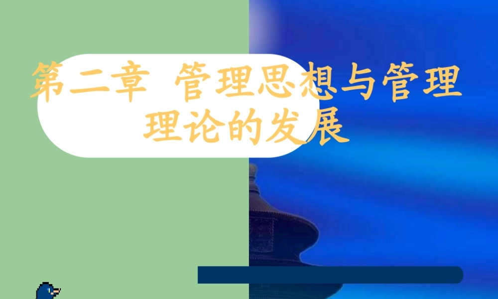 《管理学》第二章管理思想与管理理论的发展