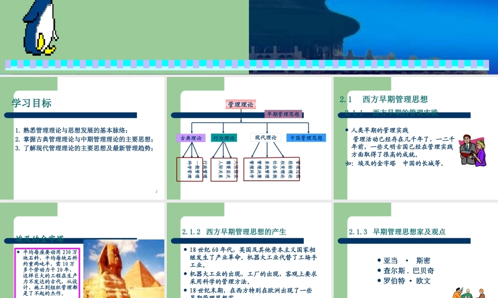 《管理学》第二章管理思想与管理理论的发展