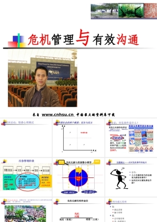 《危机管理与有效沟通》