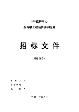 某综合楼工程造价咨询服务招标文件