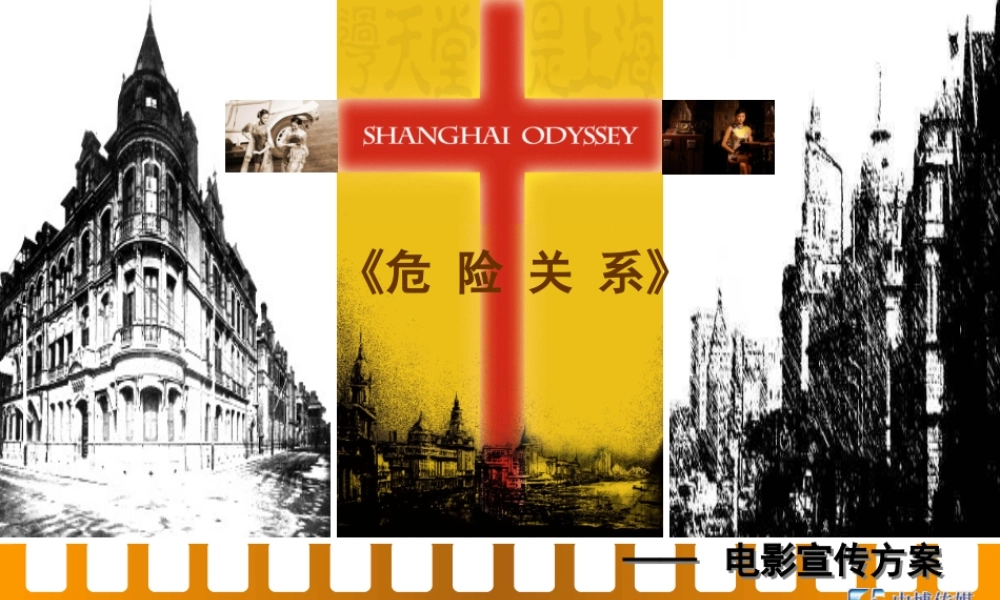 《危险关系》项目宣传方案