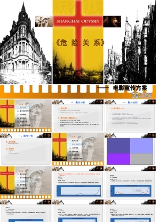 《危险关系》项目宣传方案