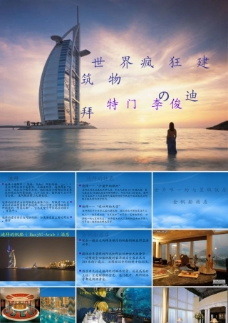 世界疯狂建筑物の迪拜