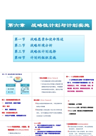 《管理学》第六章战略性计划与计划实施