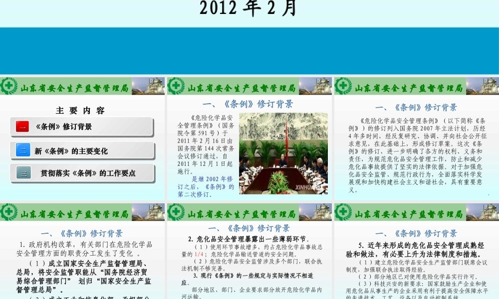 《危险化学品安全管理条例》591号令宣贯(危化处)