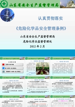《危险化学品安全管理条例》591号令宣贯(危化处)