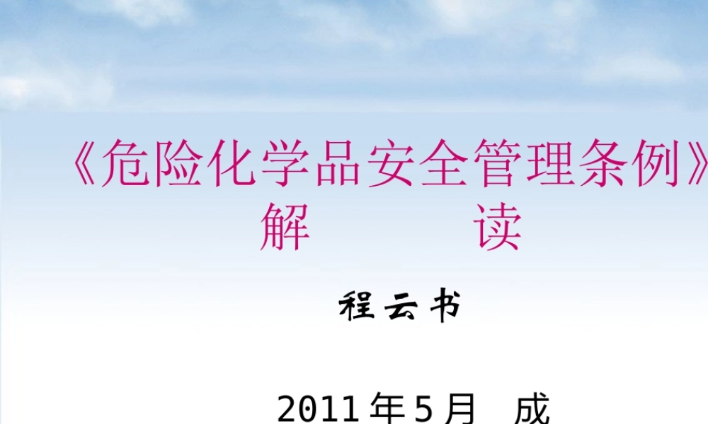《危险化学品安全监督管理条例》解读XXXX0512