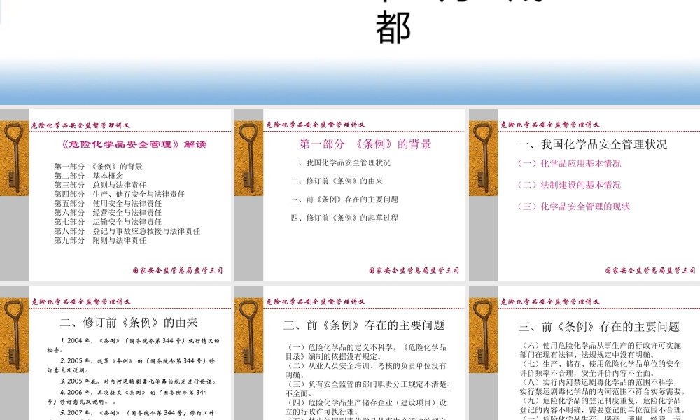 《危险化学品安全监督管理条例》解读XXXX0512