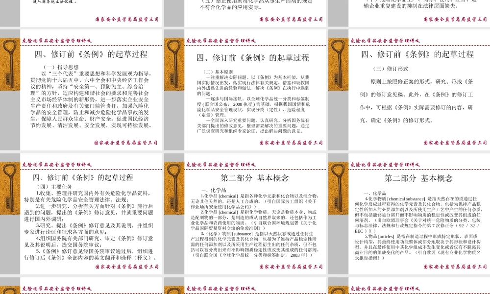 《危险化学品安全监督管理条例》解读XXXX0512