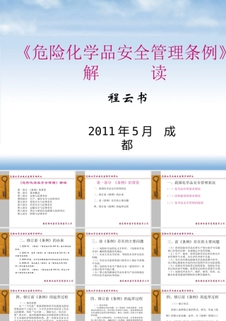 《危险化学品安全监督管理条例》解读XXXX0512