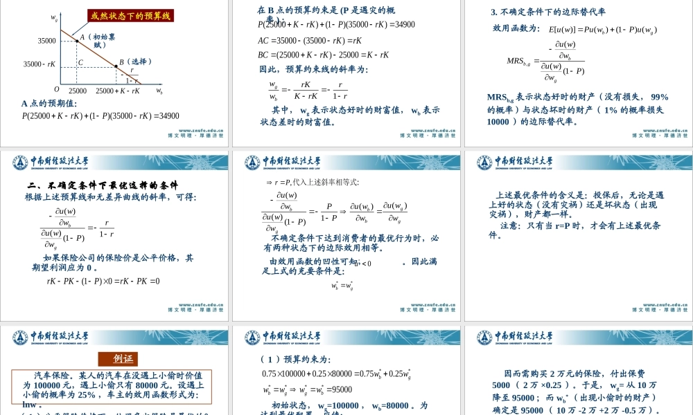 《微观经济十八讲》第五章风险规避、风险投资与跨期决策