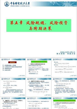 《微观经济十八讲》第五章风险规避、风险投资与跨期决策