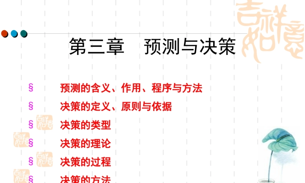 《管理学》第三章预测与决策