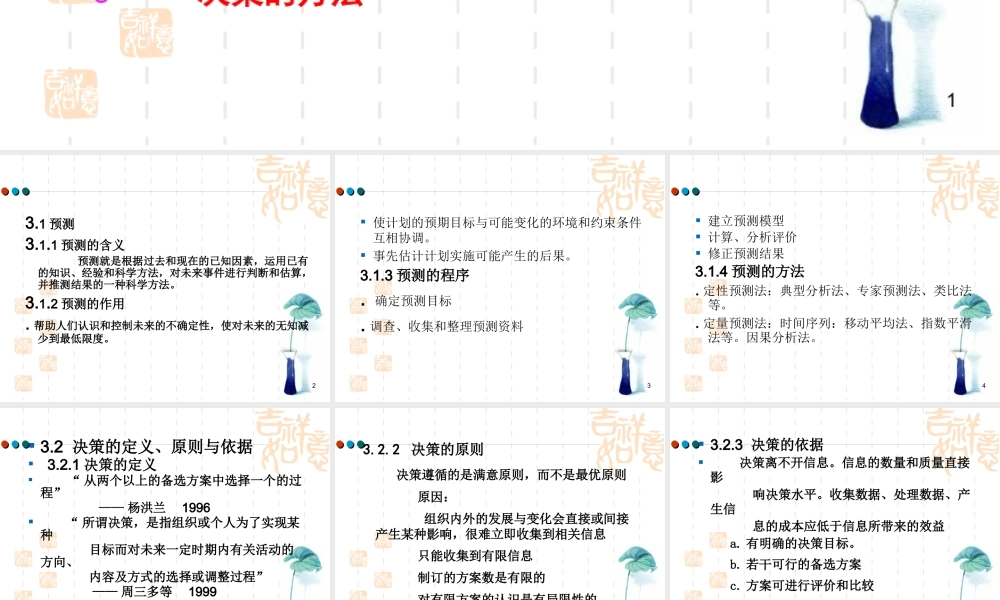 《管理学》第三章预测与决策