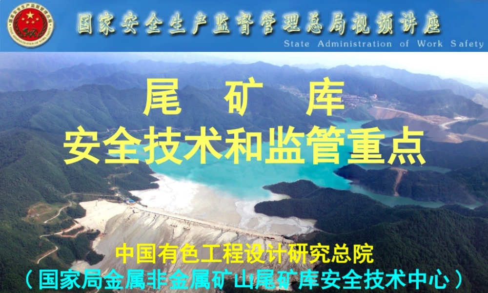《尾矿库安全监督管理规定》和《尾矿库安全技术规程》宣贯