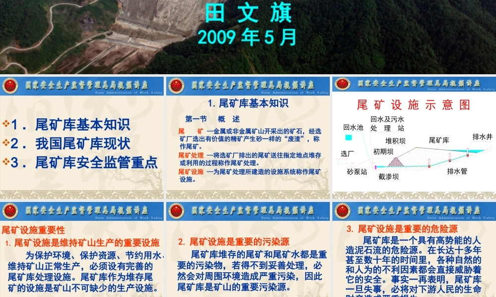 《尾矿库安全监督管理规定》和《尾矿库安全技术规程》宣贯