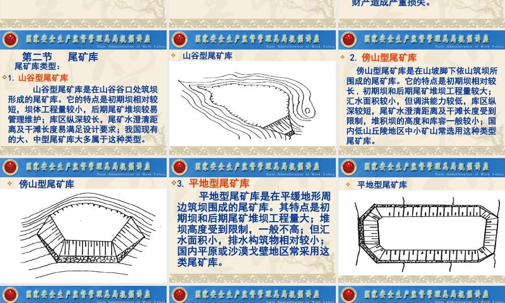 《尾矿库安全监督管理规定》和《尾矿库安全技术规程》宣贯