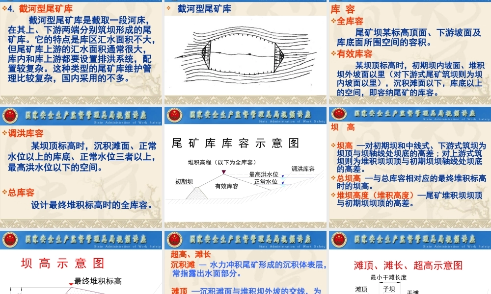 《尾矿库安全监督管理规定》和《尾矿库安全技术规程》宣贯