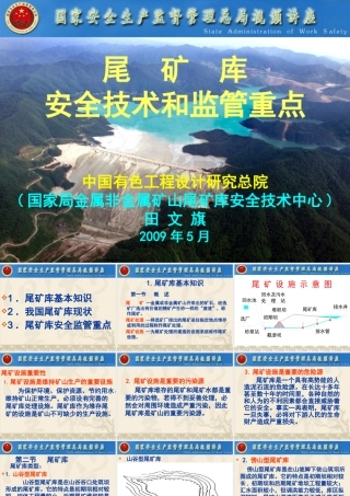 《尾矿库安全监督管理规定》和《尾矿库安全技术规程》宣贯