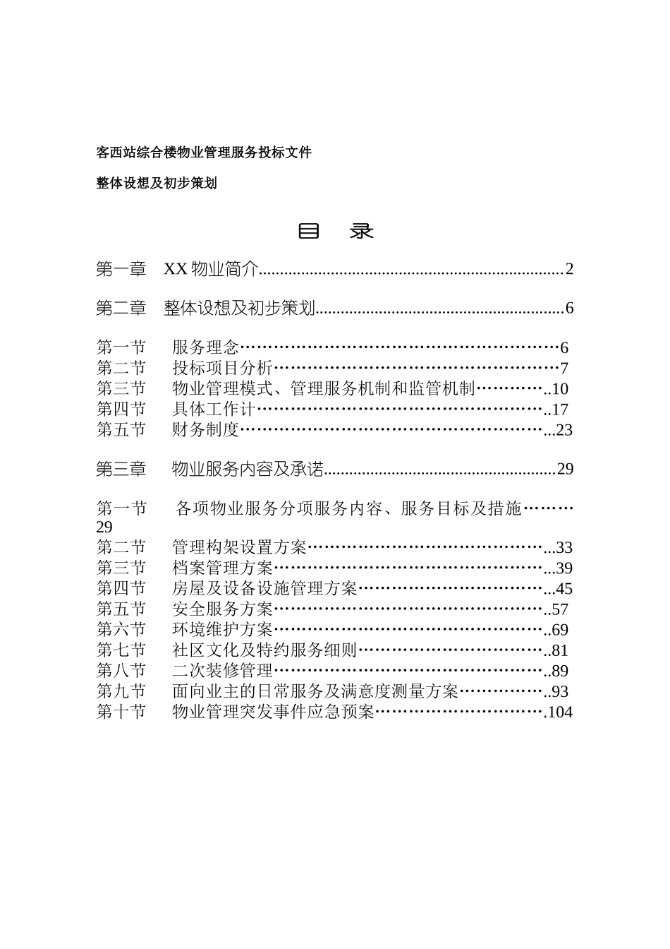某综合楼物业管理服务投标文件_第1页