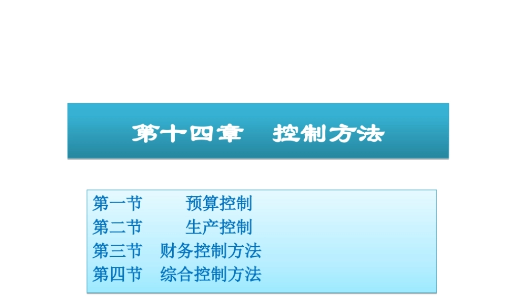 《管理学》第十四章控制方法