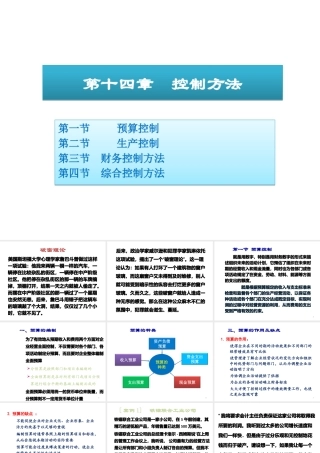 《管理学》第十四章控制方法