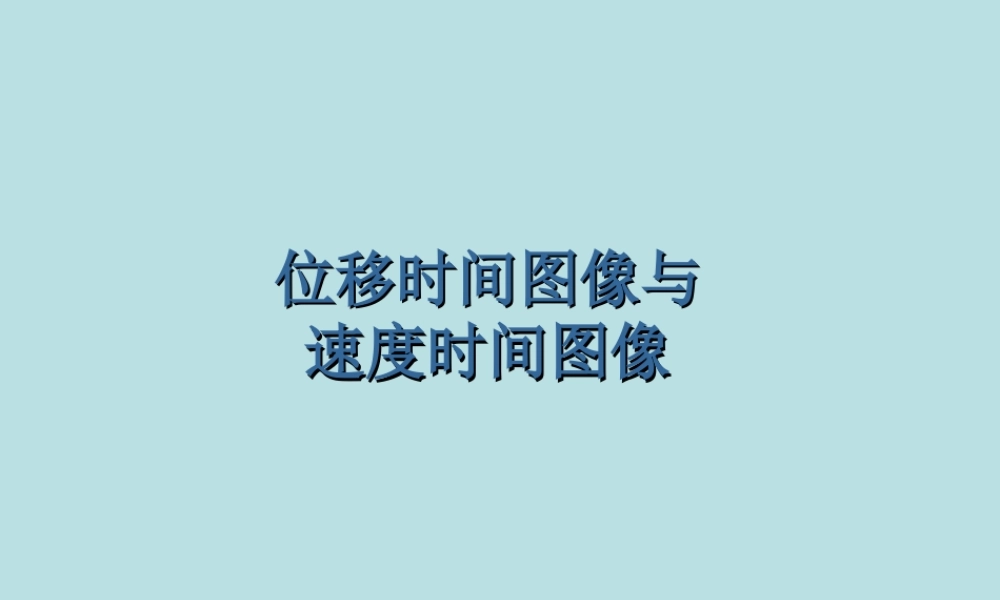 《位移时间图像与速度时间图像》(PPT48页)