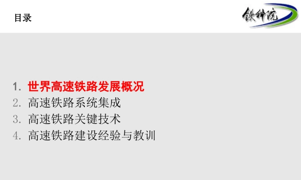 世界高速铁路发展概况ppt