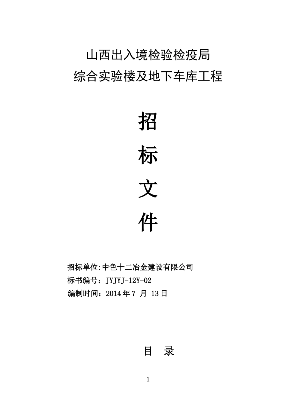 某综合实验楼及地下车库工程招标文件_第1页