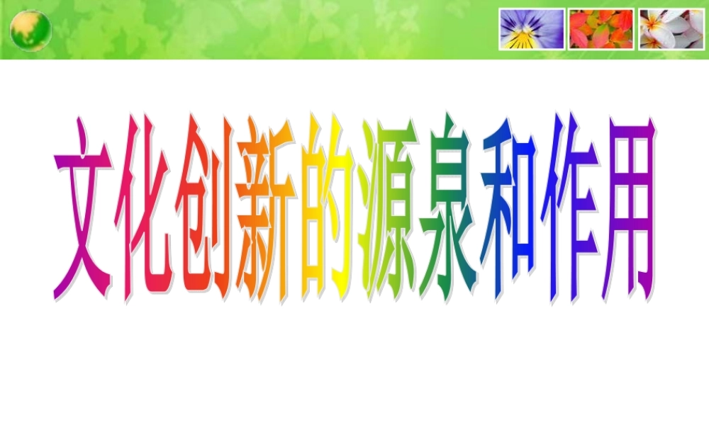 《文化创新的源泉和作用》课件