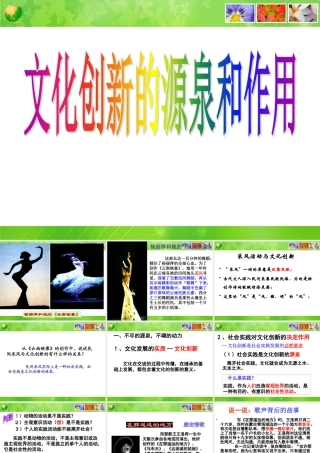 《文化创新的源泉和作用》课件