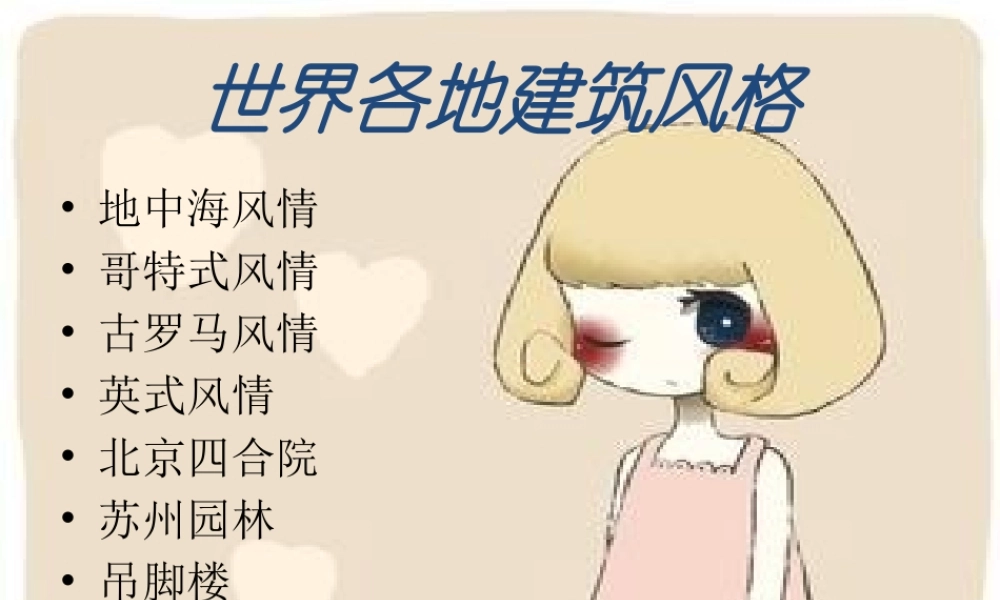 世界各地建筑风格