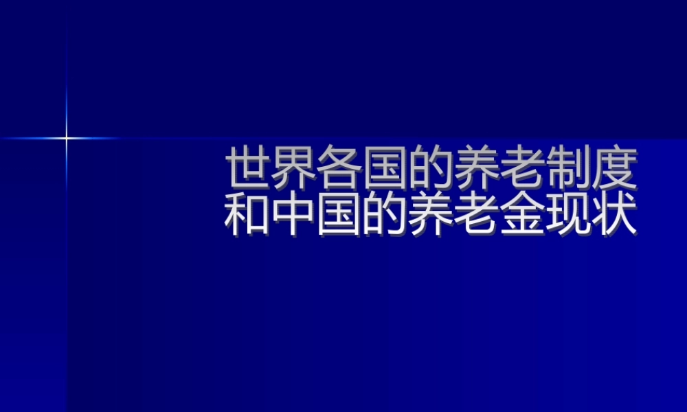 世界各国的养老制度