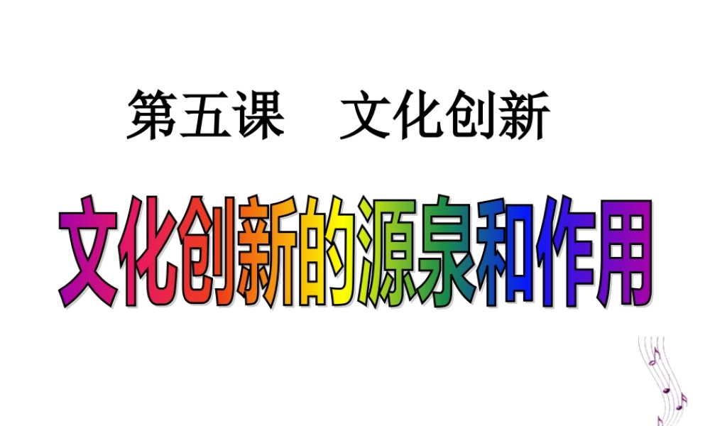 《文化创新的源泉和作用》上课用