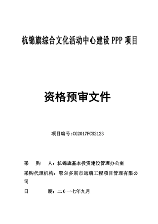 某综合文化活动中心建设PPP项目资格预审文件